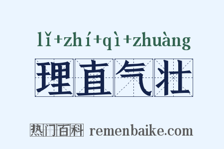 理直气壮是什么意思的图片